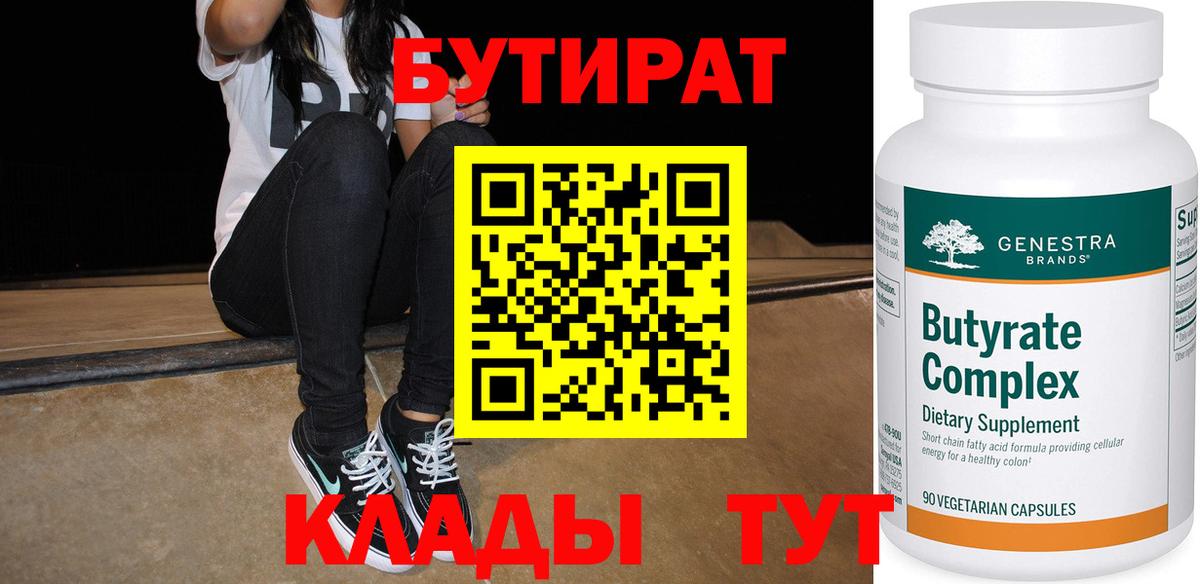 Бутират  Вход с VPN  Касимов  Бутират бутандиол 