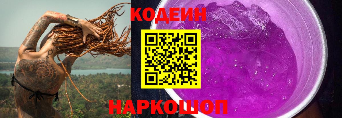 Codein напиток Lean (лин) Касимов